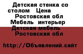 Детская стенка со столом › Цена ­ 7 000 - Ростовская обл. Мебель, интерьер » Детская мебель   . Ростовская обл.